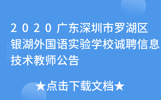 2020广东深圳市罗湖区银湖外国语实验开云kaiyun(中国)校诚聘信息技术教师公告