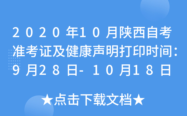 2020年10月陕西自考准考证及健康声明打印时间：9月28日-10月18日