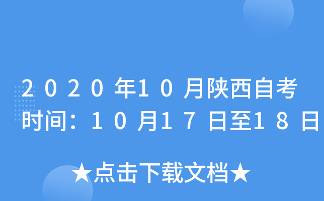 2020年10月陕西自考时间：10月17日至18日