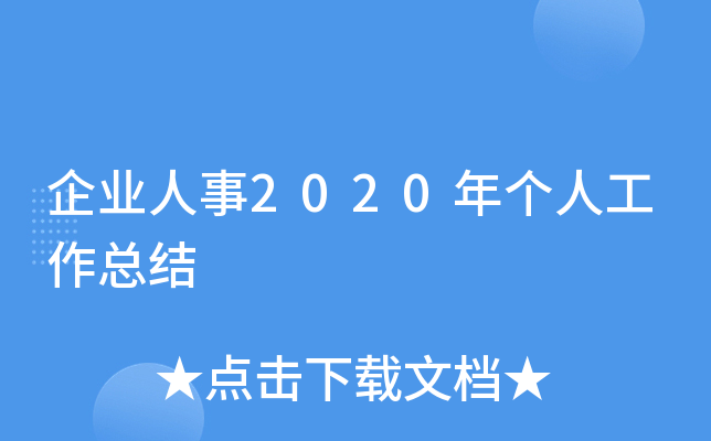 企业人事2020年个人工作总结