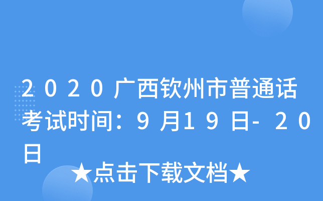 2020广西钦州市普通话考试时间：9月19日-20日