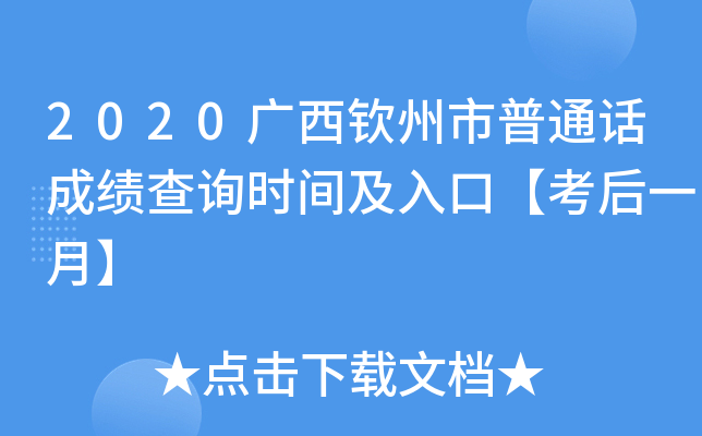 2020广西钦州市普通话成绩查询时间及入口【考后一月】