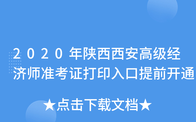 2020年陕西西安高级经济师准考证打印入口提前开通