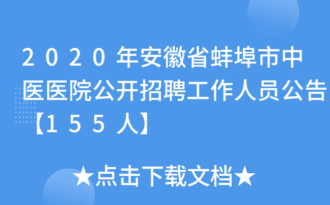 2020年安徽省蚌埠市中医医院公开招聘工作人员公告【155人】