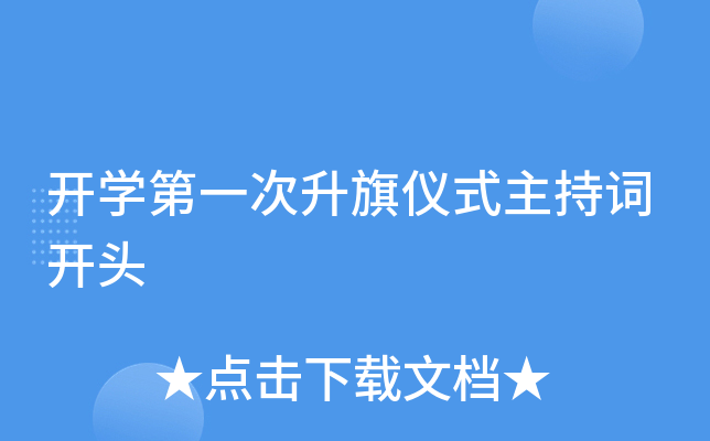 开开云kaiyun(中国)第一次升旗仪式主持词开头