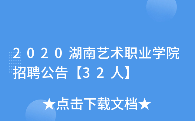 2020湖南艺术职业开云kaiyun(中国)院招聘公告【32人】