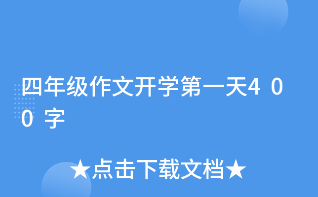 四年级作文开开云kaiyun(中国)第一天400字