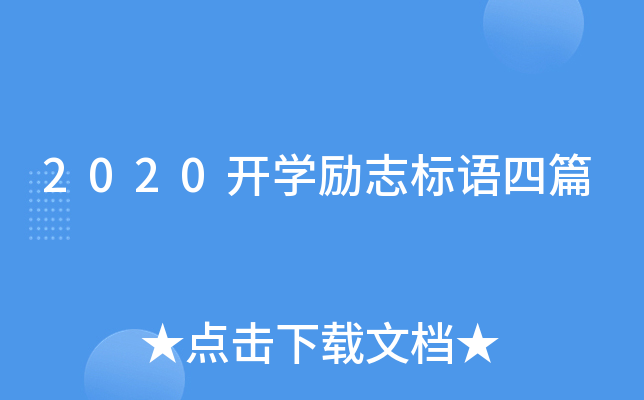 2020开开云kaiyun(中国)励志标语四篇