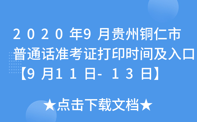2020年9月贵州铜仁市普通话准考证打印时间及入口【9月11日-13日】