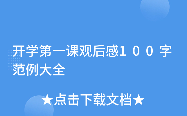 开开云kaiyun(中国)第一课观后感100字范例大全