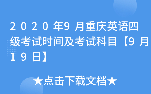 2020年9月重庆英语四级考试时间及考试科目【9月19日】