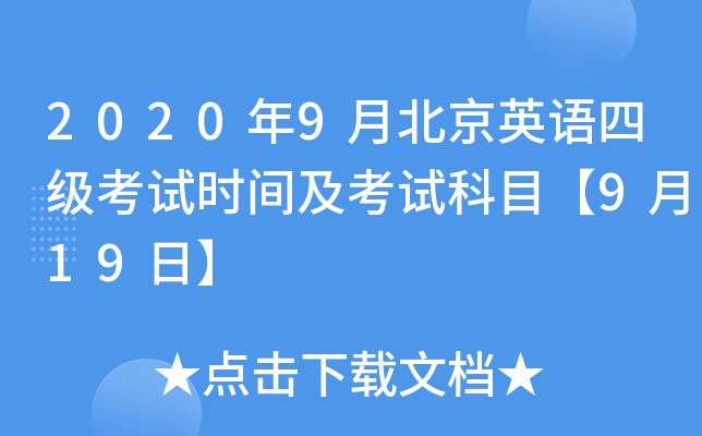 2020年9月北京英语四级考试时间及考试科目【9月19日】