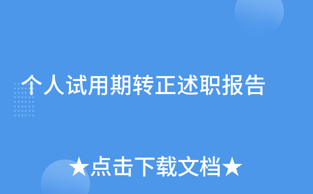 个人试用期转正述职报告