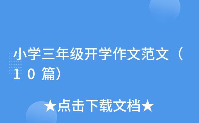 СW(xu)꼉(j)_W(xu)ķģ10ƪ