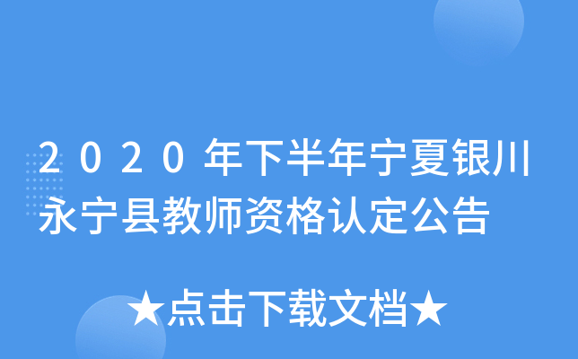 2020年下半年宁夏银川永宁县教师资格认定公告
