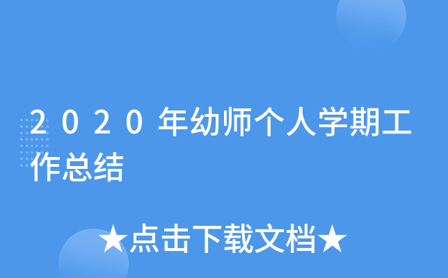 2020年幼师个人开云kaiyun(中国)期工作总结