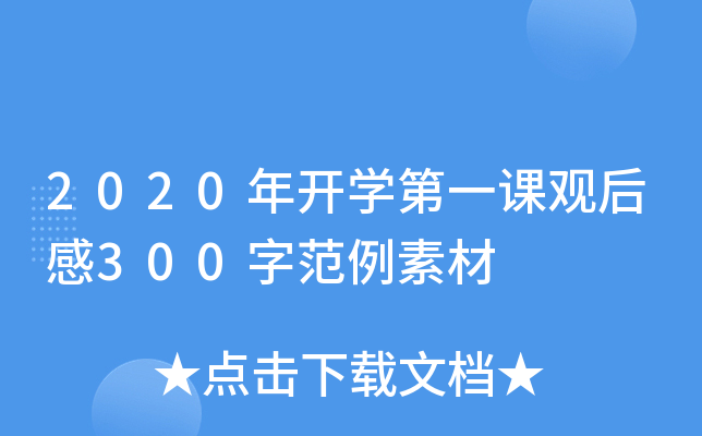 2020年开开云kaiyun(中国)第一课观后感300字范例素材