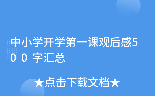 中小开云kaiyun(中国)开开云kaiyun(中国)第一课观后感500字汇总