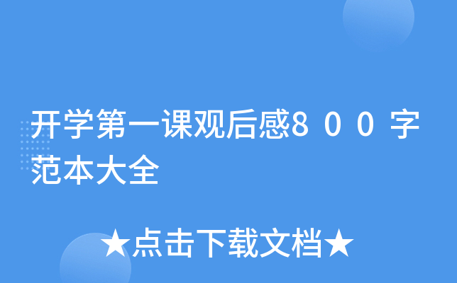 开开云kaiyun(中国)第一课观后感800字范本大全
