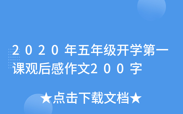 2020年五年级开开云kaiyun(中国)第一课观后感作文200字