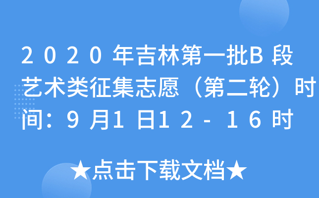 2020年吉林第一批B段艺术类征集志愿（第二轮）时间：9月1日12-16时