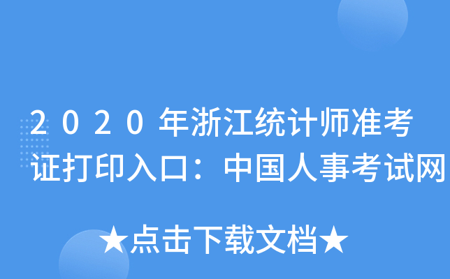 2020年浙江统计师准考证打印入口：中国人事考试网
