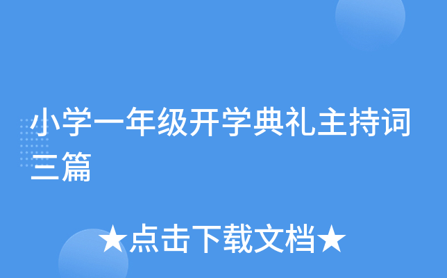 小开云kaiyun(中国)一年级开开云kaiyun(中国)典礼主持词三篇