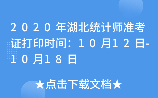 2020年湖北统计师准考证打印时间：10月12日-10月18日
