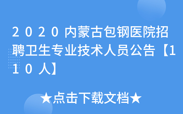 2020内蒙古包钢医院招聘卫生专业技术人员公告【110人】