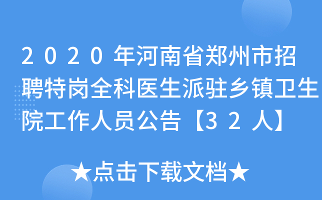 2020年河南省郑州市招聘特岗全科医生派驻乡镇卫生院工作人员公告【32人】