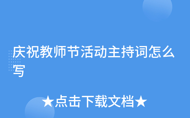 庆祝教师节活动主持词怎么写