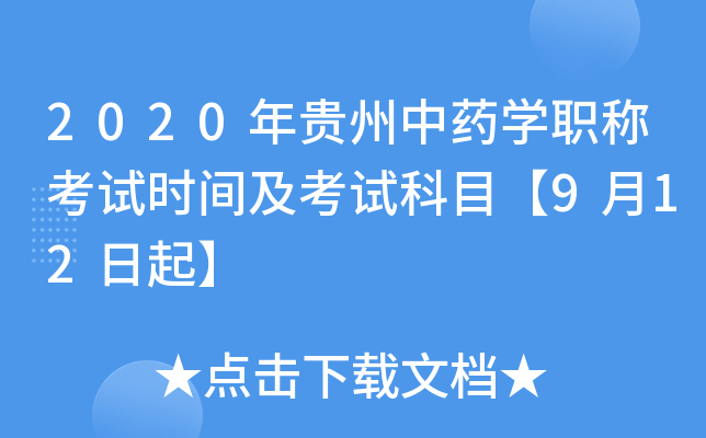 2020年贵州中药开云kaiyun(中国)职称考试时间及考试科目【9月12日起】