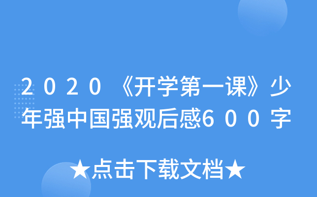 2020_(ki)W(xu)һnꏊ(qing)Ї(gu)(qing)^600