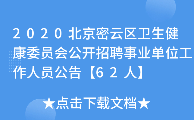 2020北京密云区卫生健康委员会公开招聘事业单位工作人员公告【62人】