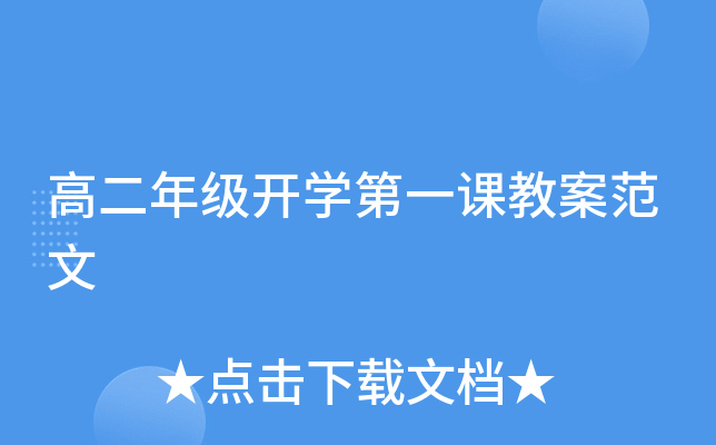 高二年级开开云kaiyun(中国)第一课教案范文