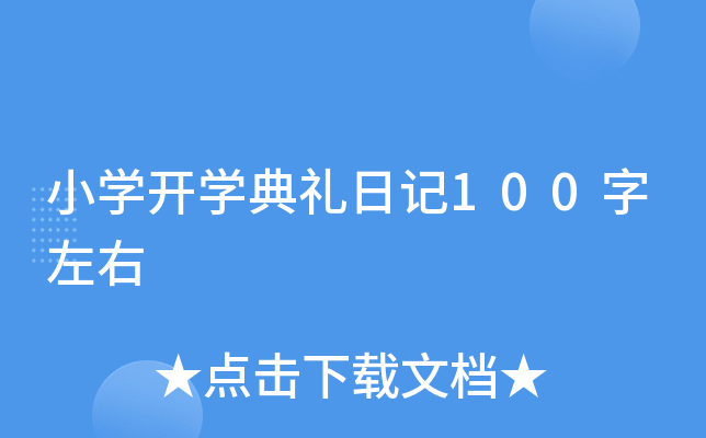 小开云kaiyun(中国)开开云kaiyun(中国)典礼日记100字左右