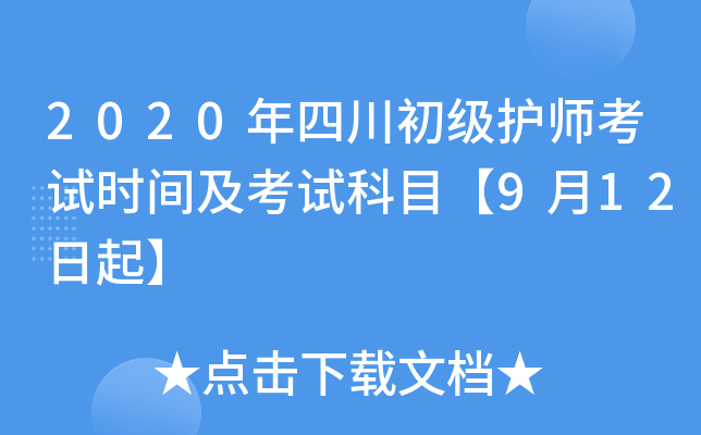2020年四川初级护师考试时间及考试科目【9月12日起】