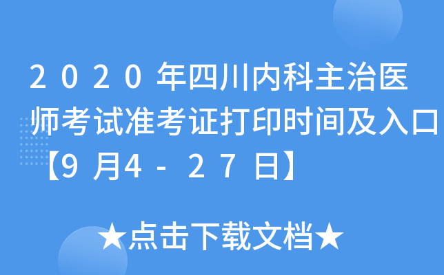 2020年四川内科主治医师考试准考证打印时间及入口【9月4-27日】