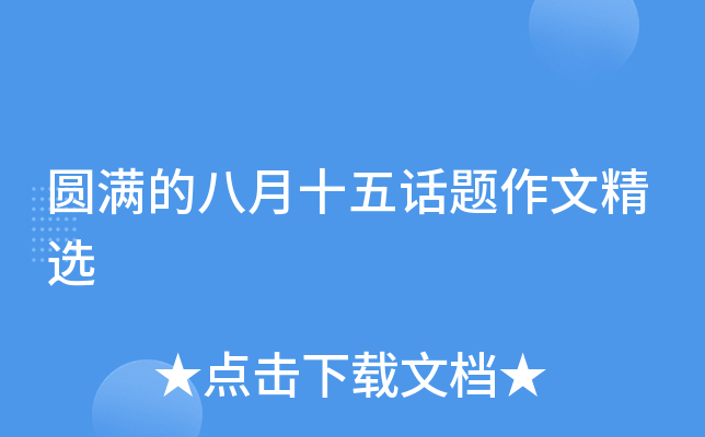 圆满的八月十五话题作文精选