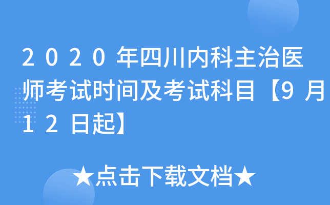 2020年四川内科主治医师考试时间及考试科目【9月12日起】