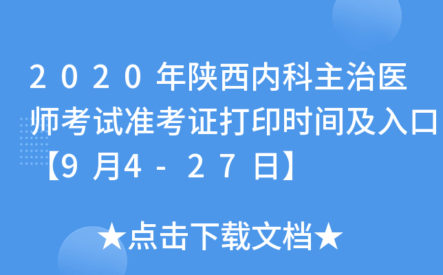 2020年陕西内科主治医师考试准考证打印时间及入口【9月4-27日】