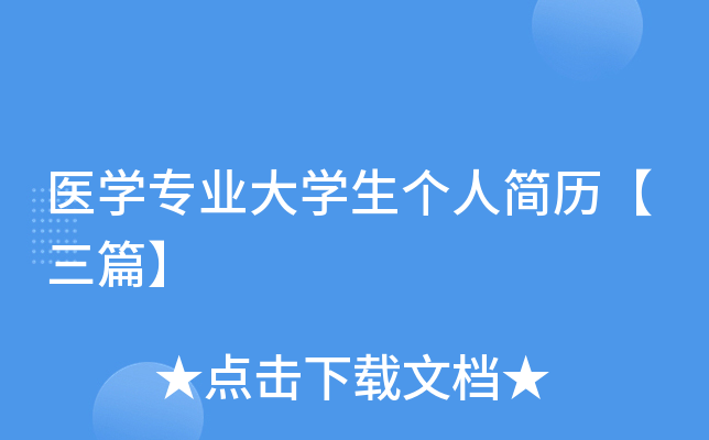 医开云kaiyun(中国)专业大开云kaiyun(中国)生个人简历【三篇】