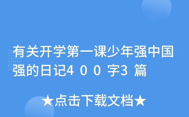 有关开开云kaiyun(中国)第一课少年强中国强的日记400字3篇