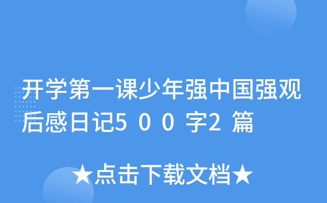 开开云kaiyun(中国)第一课少年强中国强观后感日记500字2篇