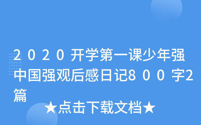 2020开开云kaiyun(中国)第一课少年强中国强观后感日记800字2篇