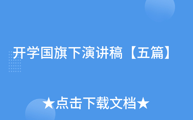开开云kaiyun(中国)国旗下演讲稿【五篇】