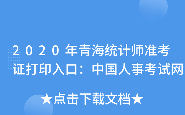 2020年青海统计师准考证打印入口：中国人事考试网
