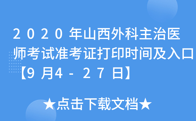 2020年山西外科主治医师考试准考证打印时间及入口【9月4-27日】