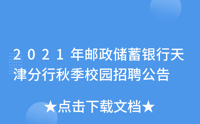 2021年邮政储蓄银行天津分行秋季校园招聘公告