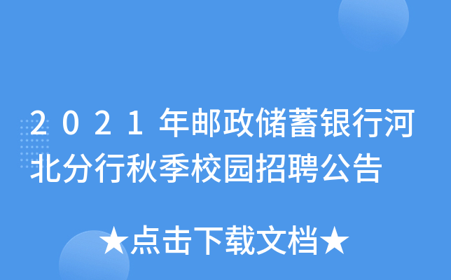 2021年邮政储蓄银行河北分行秋季校园招聘公告